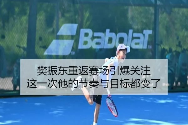 樊振东重返赛场引爆关注 这一次他的节奏与目标都变了